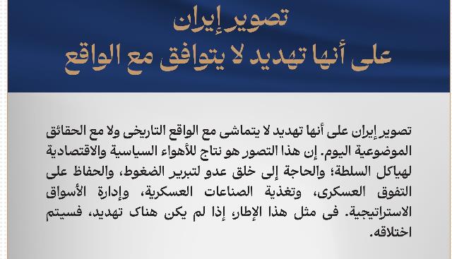 تصوير إيران على أنها تهديد لا يتوافق مع الواقع