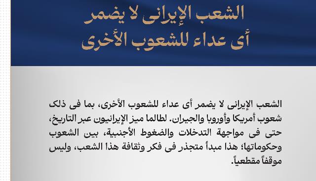 الشعب الإيراني لا يضمر أى عداء للشعوب الأخرى