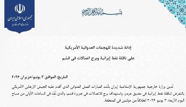 إدانة شديدة للهجمات العدوانية الأمريكية على ناقلة نفط إيرانية وبرج اتصالات في قشم